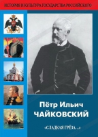 DVD "Пётр Ильич Чайковский "Сладкая грёза..." - «globural.ru» - Воркута