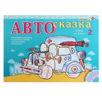 Альбом "Автосказка 2" - «globural.ru» - Воркута