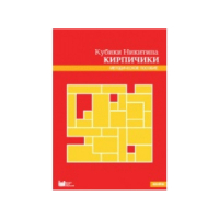 Кубики Никитина №4 "Кирпичики". Методическое пособие - «globural.ru» - Воркута