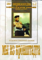 DVD художественный фильм "Мы из кронштадта" - «globural.ru» - Воркута