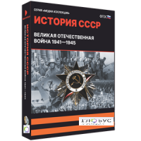 Медиа коллекция "История СССР. Великая Отечественная война 1941 – 1945" - «globural.ru» - Воркута