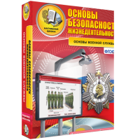 Интерактивное учебное пособие. ОБЖ. Основы военной службы. - «globural.ru» - Воркута