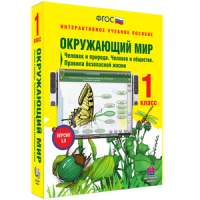 Окружающий мир 1 класс. Человек и природа. Человек и общество. Правила безопасной жизни - «globural.ru» - Воркута