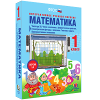 Математика 1 класс. Числа до 20. Числа и величины. Арифметические действия. Геометрические фигуры и величины. Текстовые задачи. Пространственные отношения - «globural.ru» - Воркута