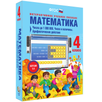 Математика 4 класс. Числа до 1 000 000. Числа и величины. Арифметические действия - «globural.ru» - Воркута