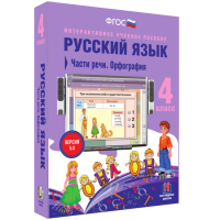Русский язык 4 класс. Части речи. Орфография - «globural.ru» - Воркута