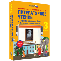 Литературное чтение 3 класс. Творчество народов мира. Басни. Поэтические страницы. Повесть - «globural.ru» - Воркута