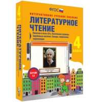 Литературное чтение 4 класс. Писатели и поэты XX в. Поэтические страницы. Зарубежные писатели. Словари, справочники, энциклопедии - «globural.ru» - Воркута