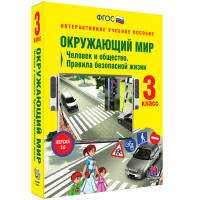 Окружающий мир 3 класс. Человек и общество. Правила безопасной жизни - «globural.ru» - Воркута