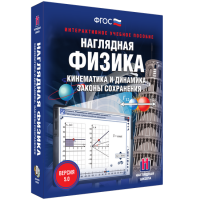 Наглядная физика. Кинематика и динамика. Законы сохранения - «globural.ru» - Воркута