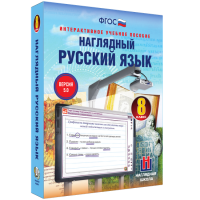 Наглядный русский язык. 8 класс - «globural.ru» - Воркута
