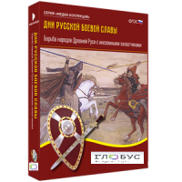 Медиа Коллекция "Дни русской боевой славы. Борьба народов Древней Руси с иноземными захватчиками" - «globural.ru» - Воркута