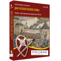 Медиа Коллекция "Дни русской боевой славы. Борьба с иностранными интервентами. XVII век" - «globural.ru» - Воркута