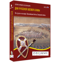 Медиа Коллекция "Дни русской боевой славы. На суше и на море. Важнейшие битвы Северной войны" - «globural.ru» - Воркута