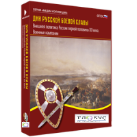 Медиа Коллекция "Дни русской боевой славы. Внешняя политика России первой половины XIX века. Военные кампании" - «globural.ru» - Воркута