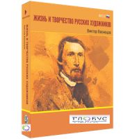 Медиа Коллекция "Жизнь и творчество русских художников. Виктор Васнецов" - «globural.ru» - Воркута