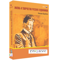 Медиа Коллекция "Жизнь и творчество русских художников. Михаил Врубель" - «globural.ru» - Воркута