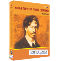 Медиа Коллекция "Жизнь и творчество русских художников. Илья Репин" - «globural.ru» - Воркута
