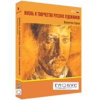 Медиа Коллекция "Жизнь и творчество русских художников. Валентин Серов" - «globural.ru» - Воркута