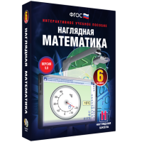 Наглядная математика. 6 класс - «globural.ru» - Воркута