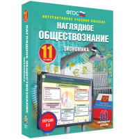 Наглядное обществознание. Экономика. 11 класс - «globural.ru» - Воркута