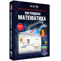 Наглядная математика. 5 класс - «globural.ru» - Воркута