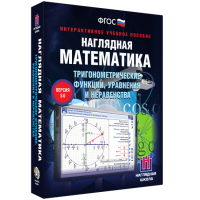 Наглядная математика. Тригонометрические функции, уравнения и неравенства - «globural.ru» - Воркута