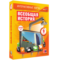 Интерактивные карты. Всеобщая история. 9 класс - «globural.ru» - Воркута