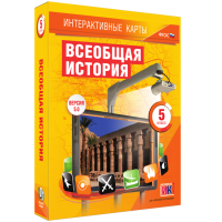 Интерактивные карты. Всеобщая история. 5 класс. - «globural.ru» - Воркута