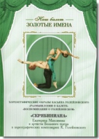 DVD Наш балет. Золотые имена. «Размышления о балете. Воспоминания о Голейзовском. Скрябиниана» - «globural.ru» - Воркута