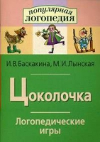 Логопедические игры "Цоколочка" - «globural.ru» - Воркута