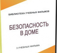 DVD "Безопасность в доме" - «globural.ru» - Воркута