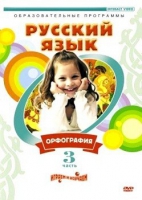DVD "Русский язык. Часть 3. Орфография" - «globural.ru» - Воркута