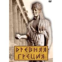 DVD Древняя Греция - «globural.ru» - Воркута
