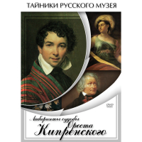 DVD Лабиринты судьбы Ореста Кипренского - «globural.ru» - Воркута