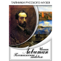 DVD Исаак Левитан. Постижение любовью - «globural.ru» - Воркута