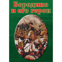 DVD Бородино и его герои - «globural.ru» - Воркута