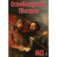 DVD Освобождение Москвы.1612 год - «globural.ru» - Воркута