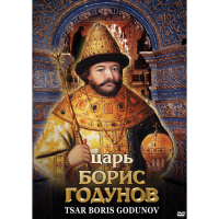 DVD Царь Борис Годунов - «globural.ru» - Воркута