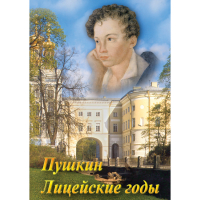 DVD А.С. Пушкин. Лицейские годы - «globural.ru» - Воркута