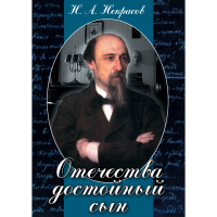 DVD Отечества достойный сын. (Некрасов Н.А.) - «globural.ru» - Воркута