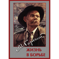 DVD Максим Горький. Жизнь в борьбе - «globural.ru» - Воркута
