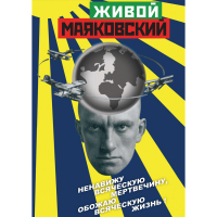 DVD Живой Маяковский - «globural.ru» - Воркута