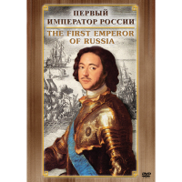 DVD Первый Император России - «globural.ru» - Воркута