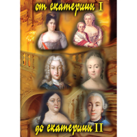 DVD От Екатерины I до Екатерины II - «globural.ru» - Воркута