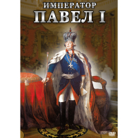 DVD Император Павел I - «globural.ru» - Воркута