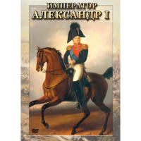 DVD Император Александр I - «globural.ru» - Воркута