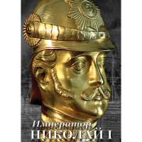 DVD Император Николай I - «globural.ru» - Воркута