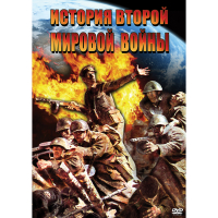 DVD История Второй Мировой войны - «globural.ru» - Воркута