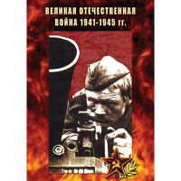 DVD Великая Отечественная война 1941-45 гг - «globural.ru» - Воркута